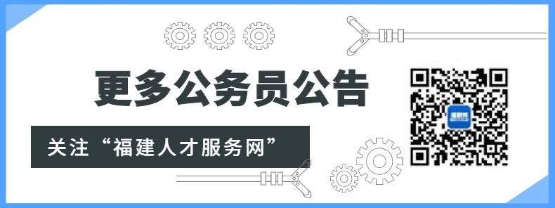 2022年度福建公务员考试录用公务员公告