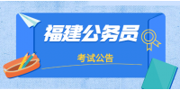 2022年度福建公务员考试温馨提示