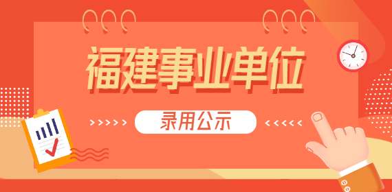 2022年福建福州大学公开招聘辅导员拟聘人选公示