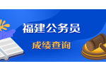 关于福建省2022年选调生资格考试成绩延期公布的通知