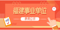 2022年福建福州大学公开招聘辅导员拟聘人选公示