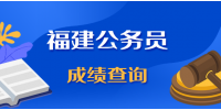 2022年福建选调生资格考试成绩查询时间