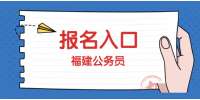 2022年福建公务员考试报名即将截止