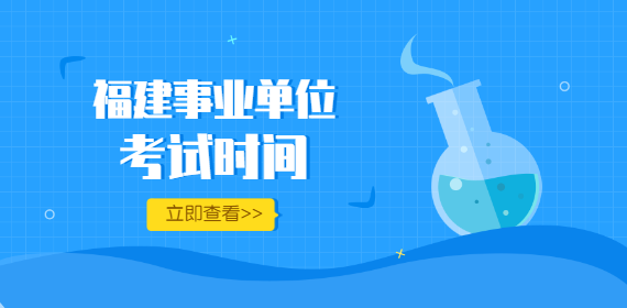 2022年福建厦门思明区劳动保障监察大队事业单位考试时间