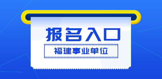 2022年福建福州市教育局中等职业学校事业单位招聘报名入口