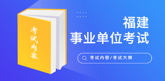 2022年福建福州市教育局中等职业学校事业单位招聘考试内容