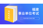 2022年福建福州大学公开招聘辅导员考试内容