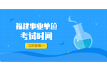 2022年秋季福建省莆田市事业单位招聘考试时间