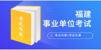 2022年福建福州大学公开招聘辅导员考试内容