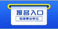 2022下半年福建省龙岩市事业单位招聘报名入口