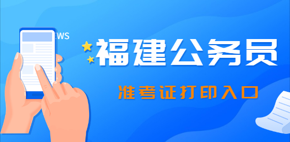2022年福建省福州市公务员考试准考证打印入口
