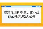 福建连城县委员会事业单位公开遴选2人公告