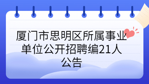 厦门事业单位招聘公告