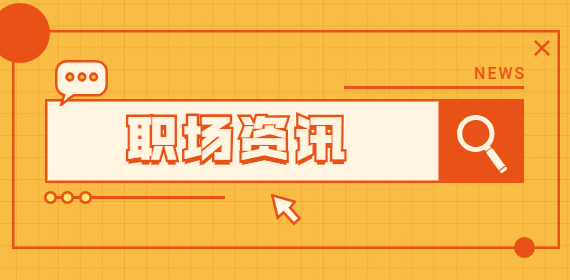 福建人才网：老员工欢迎什么样的新人？