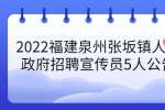2022福建泉州张坂镇人民政府招聘宣传员5人公告
