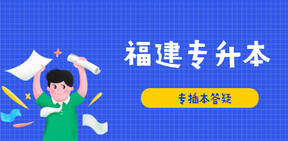 福建统招专升本有用吗？