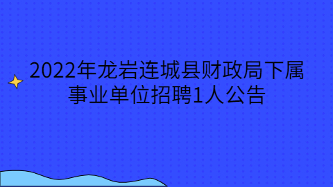 龙岩事业单位招聘公告