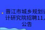 晋江市城乡规划设计研究院招聘11人公告
