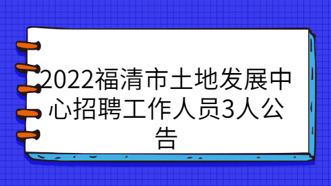 福建事业单位招聘