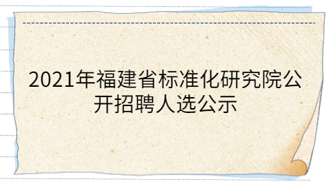 福建事业单位招聘