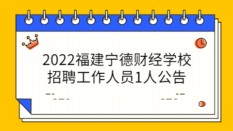 宁德校园招聘公告