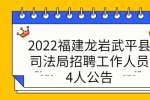 2022福建龙岩武平县司法局招聘工作人员4人公告