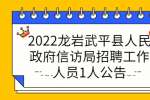 2022龙岩武平县人民政府信访局招聘工作人员1人公告