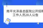 南平光泽县总医院公开招聘工作人员28人公告