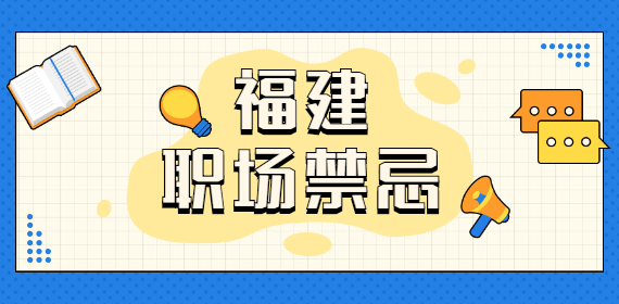 福建人才网：职场中最忌讳什么？大多数人都不知道