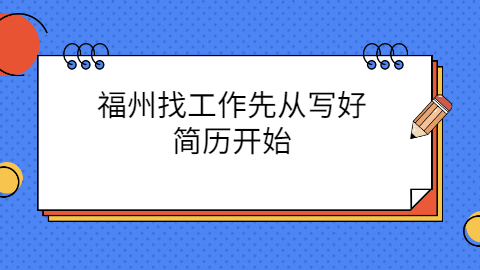 福州简历指南