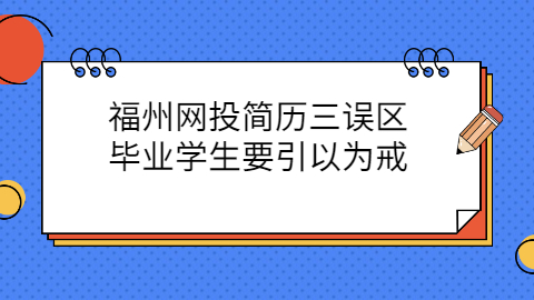福州简历指南
