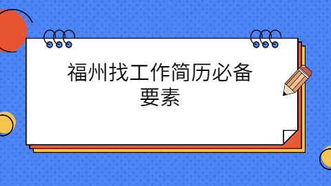福州简历指南