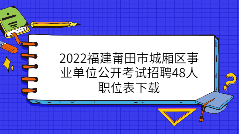 莆田事业单位招聘公告