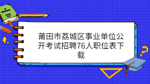 莆田事业单位招聘公告