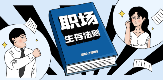 这里有一份福建打工人需要知道的职场规则清单！