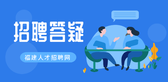 福建招聘答疑