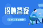 福建招聘答疑之需交押金的兼职靠谱吗？