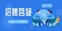 福建招聘答疑之需交押金的兼职靠谱吗？