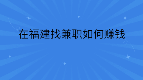 福建兼职答疑