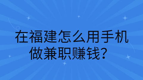 福建兼职答疑