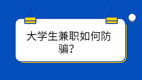 福建兼职答疑