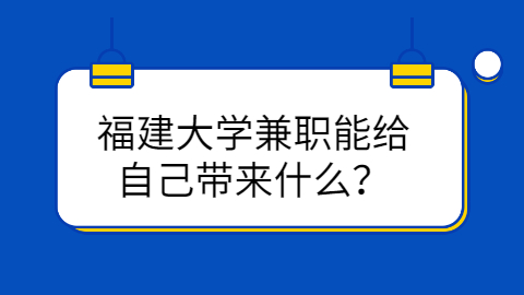 福建兼职答疑