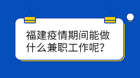 福建兼职答疑