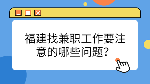 福建兼职答疑