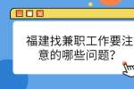 福建找兼职工作要注意的哪些问题？