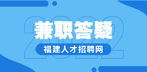 福州人在家做网上兼职有哪些缺点？