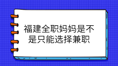 福建兼职答疑