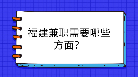 福建兼职答疑