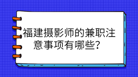 福建兼职答疑