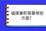 福建兼职需要哪些方面？